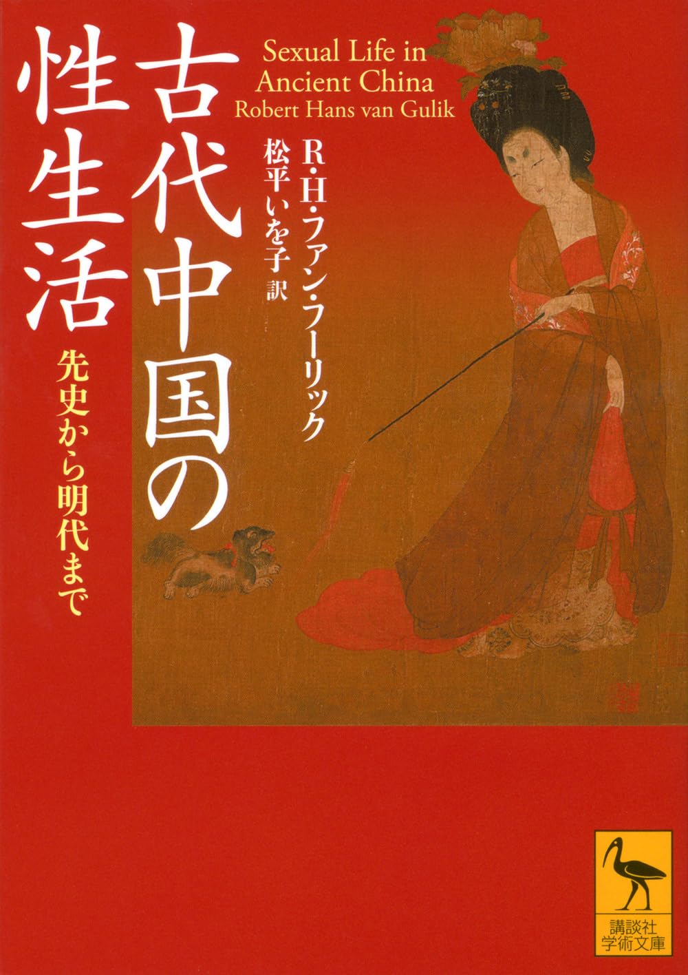 古代中国の性生活 先史から明代まで (講談社学術文庫 2892) | R