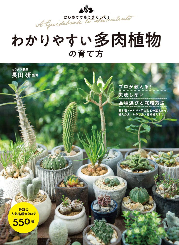 はじめてでもうまくいく わかりやすい多肉植物の育て方 長田 研 本 通販 Amazon