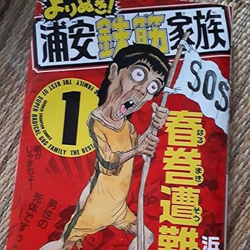 浦安鉄筋家族 全種類 :浦安鉄筋家族 :元祖 :毎度 :あっぱれ :よりぬき よりぬき! 浦安鉄筋家族 TVドラマエディション (少年