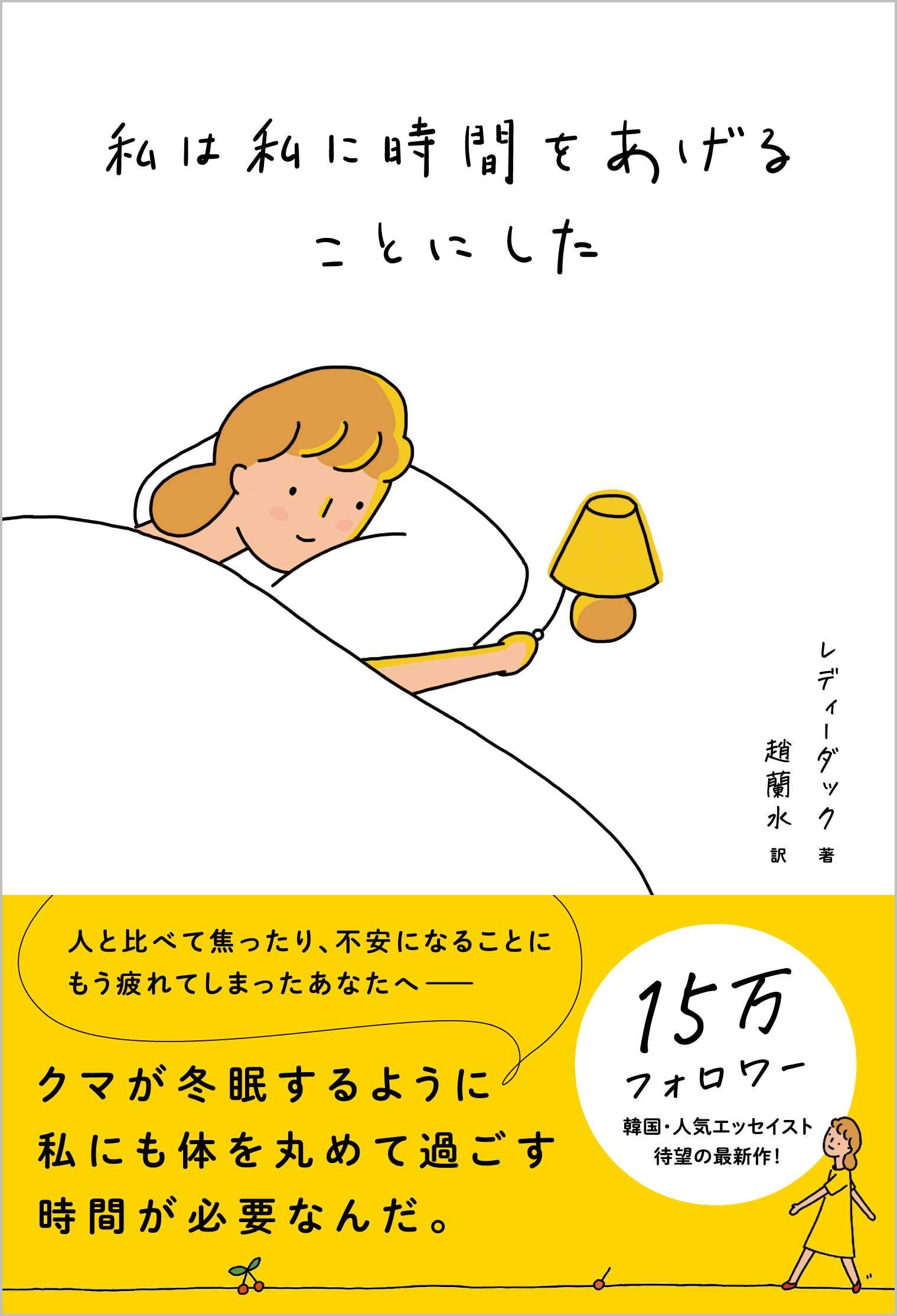 私は私に時間をあげることにした レディーダック 趙蘭水 本 通販 Amazon