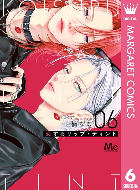 『恋するリップ・ティント 6』の表紙イラスト 電子書籍 漫画