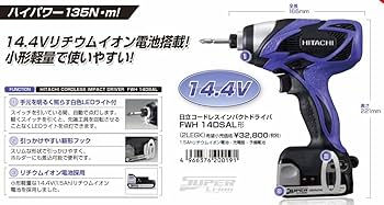 日立のFWH-14DSL HiKOKI(日立工機) FWH14DSL コードレスインパクトドライバ(DIY用