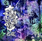 百鬼夜行【初回限定盤:A】