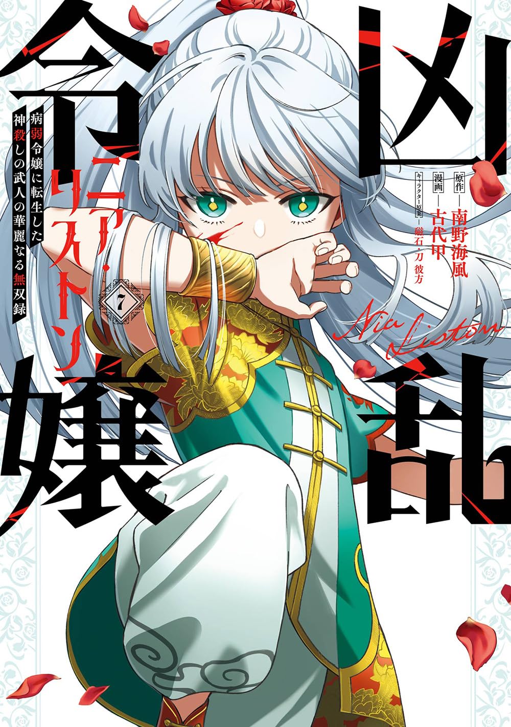 凶乱令嬢ニア・リストン 原作小説1～9巻 コミック1～7巻 Amazon.co.jp: 凶乱令嬢ニア・リストン 病弱令嬢に転生した神殺しの