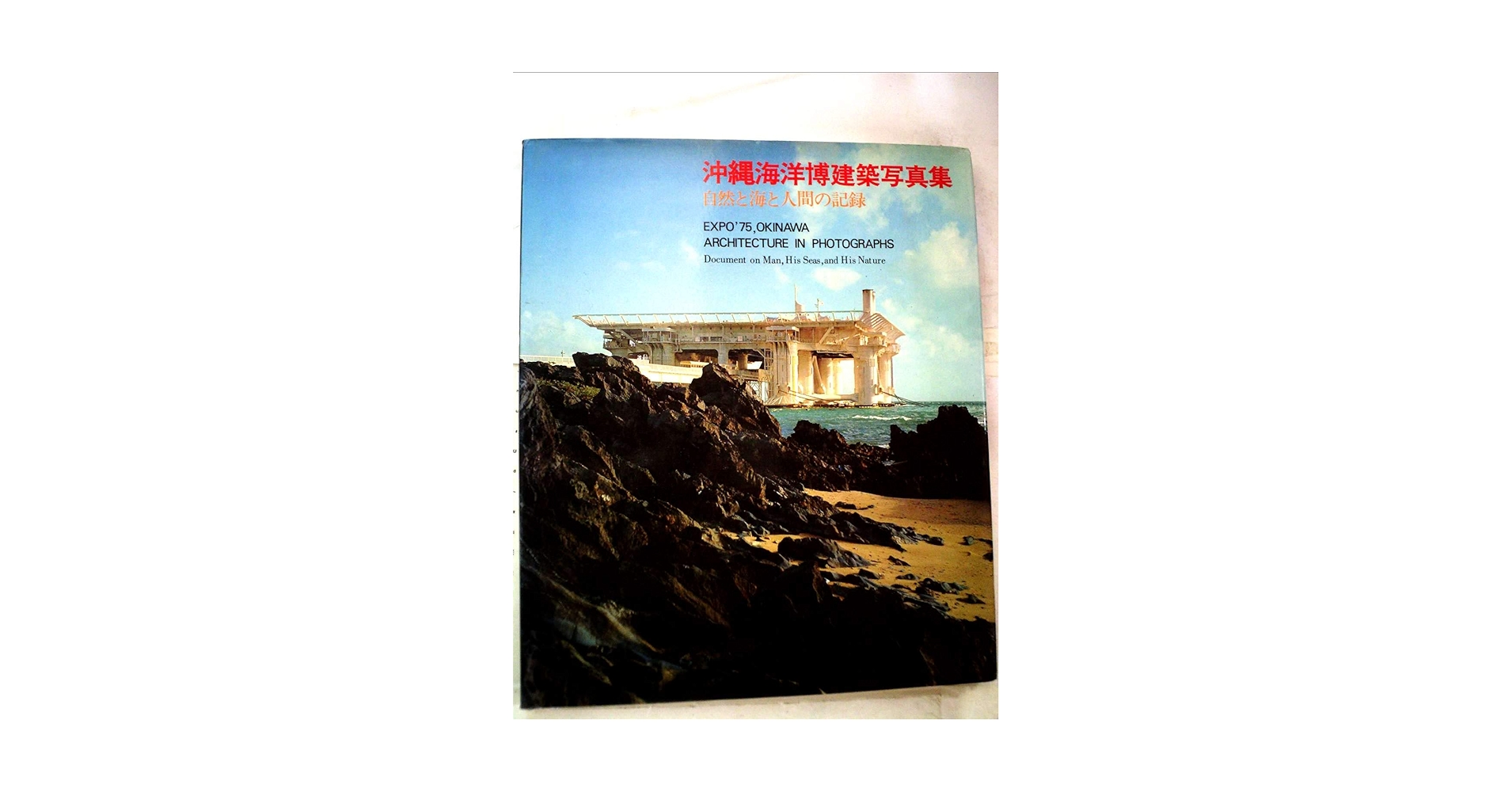 沖縄海洋博建築写真集―自然と海と人間の記録 (1975年) 沖縄海洋博建築写真集 自然と海と人間の記録 - 古本買取販売