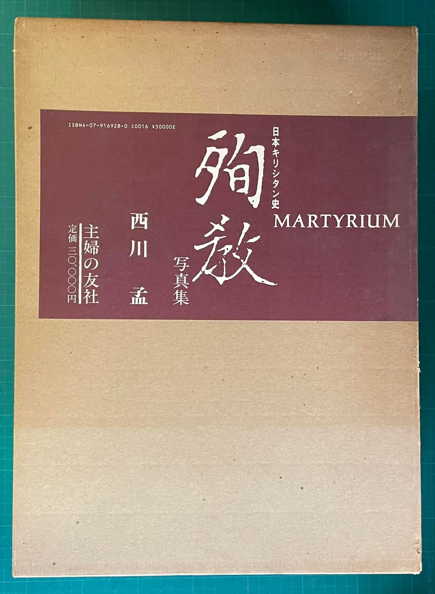 Amazon.co.jp: 殉教―日本キリシタン史 : 西川孟: Japanese Books