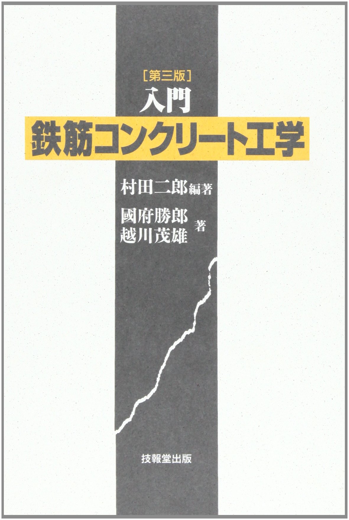 【中古】 新土木実験指導書 コンクリート編 第２版/技報堂出版/村田二郎 中古】 新土木実験指導書 コンクリート編 第2版/技報堂出版