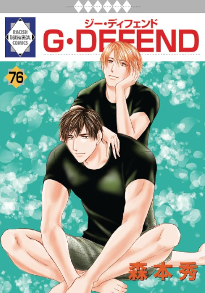 【9.10日限定セール！】【良品多数】G・DEFEND 全76巻 Amazon.co.jp: G・DEFEND 76巻 (冬水社・ラキッシュコミックス) : 森本