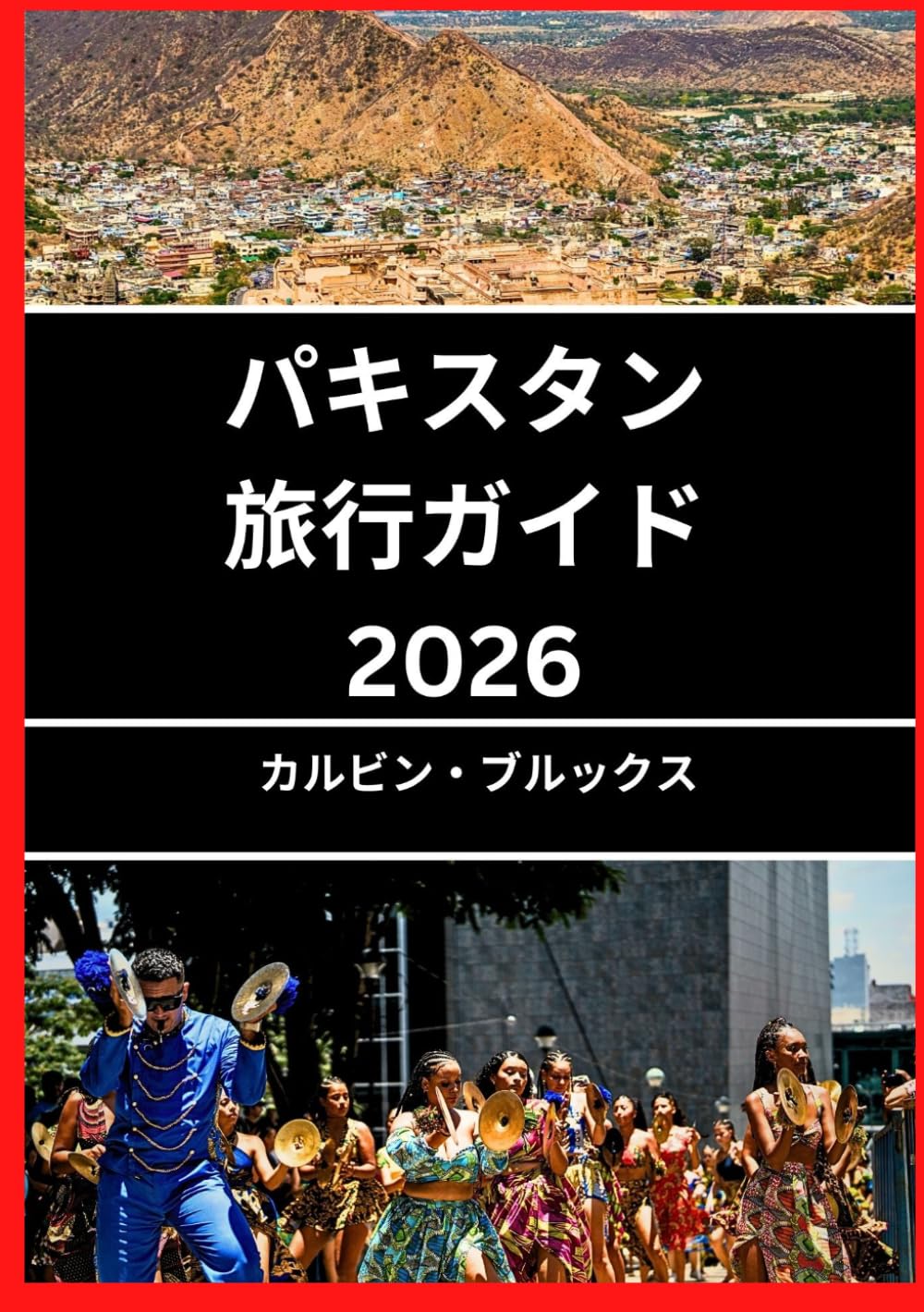 パキスタン 旅行ガイド 2026: パキスタンの美しさと文化を発見しよう