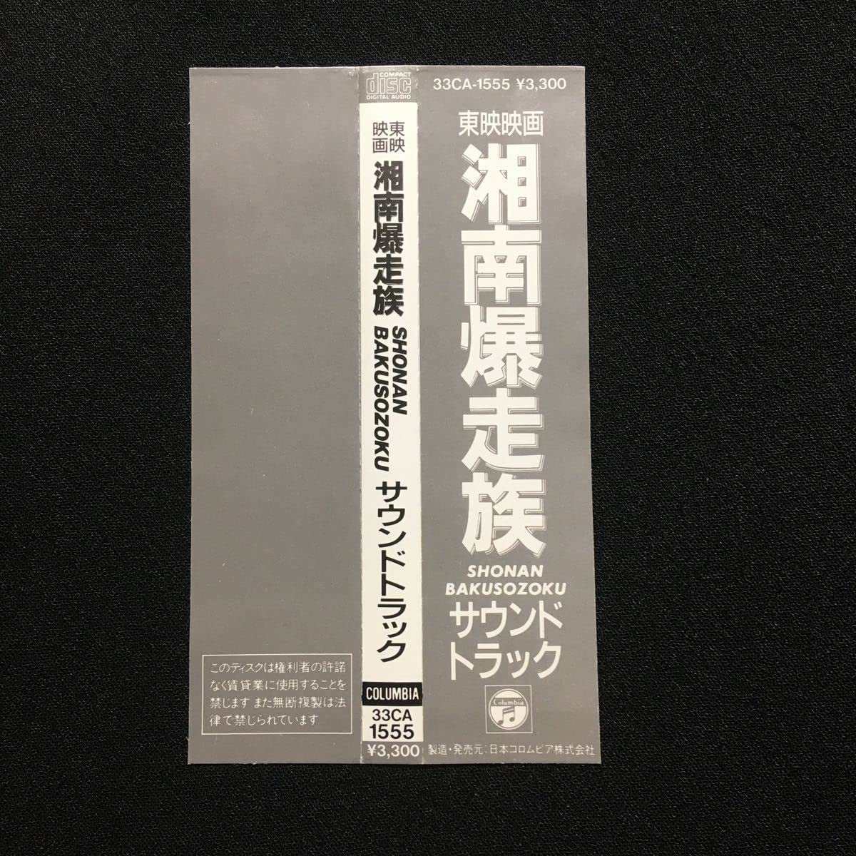 Amazon.co.jp: 東映映画 湘南爆走族 オリジナルサウンドトラック