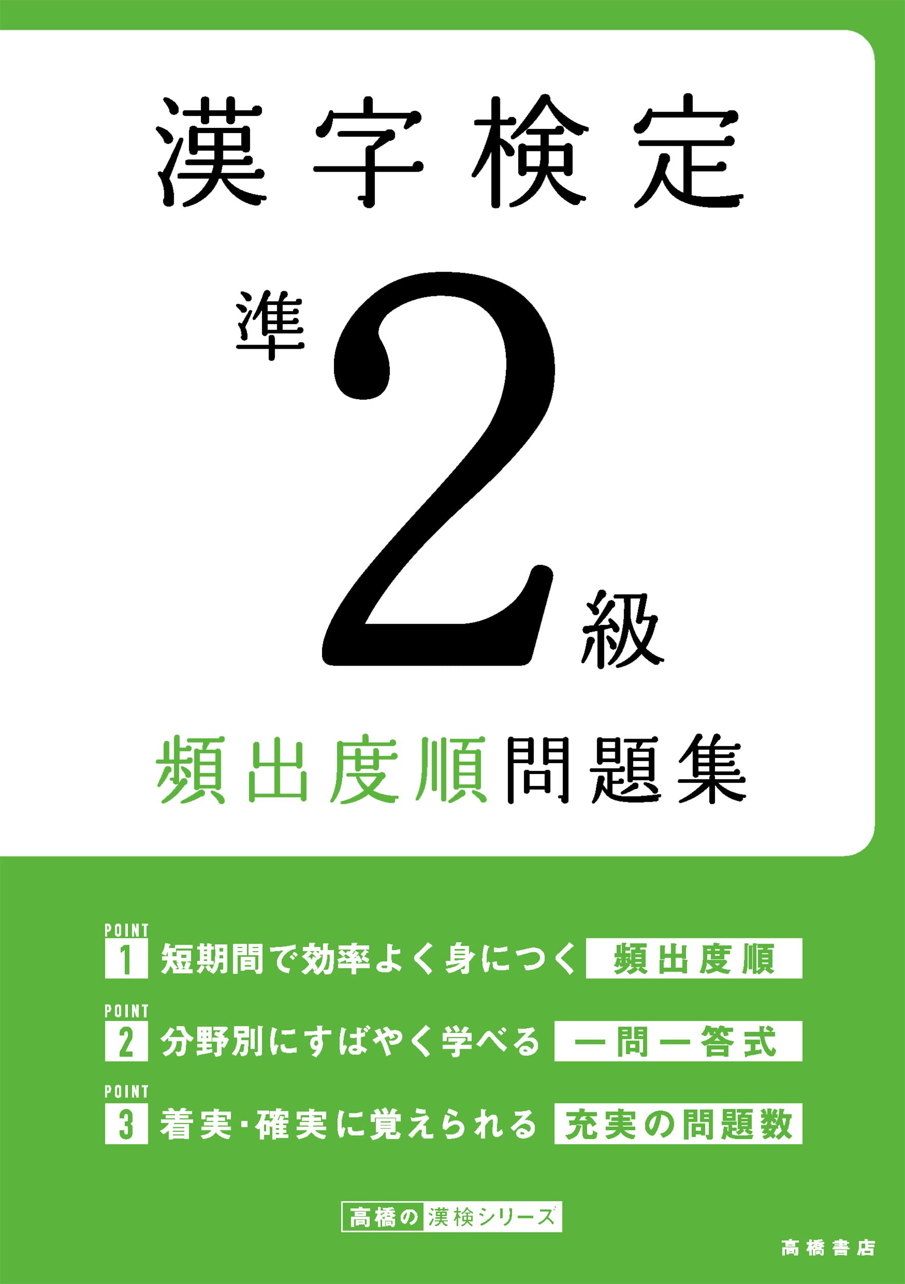 漢字検定準2級〔頻出度順〕問題集 | 資格試験対策研究会 |本