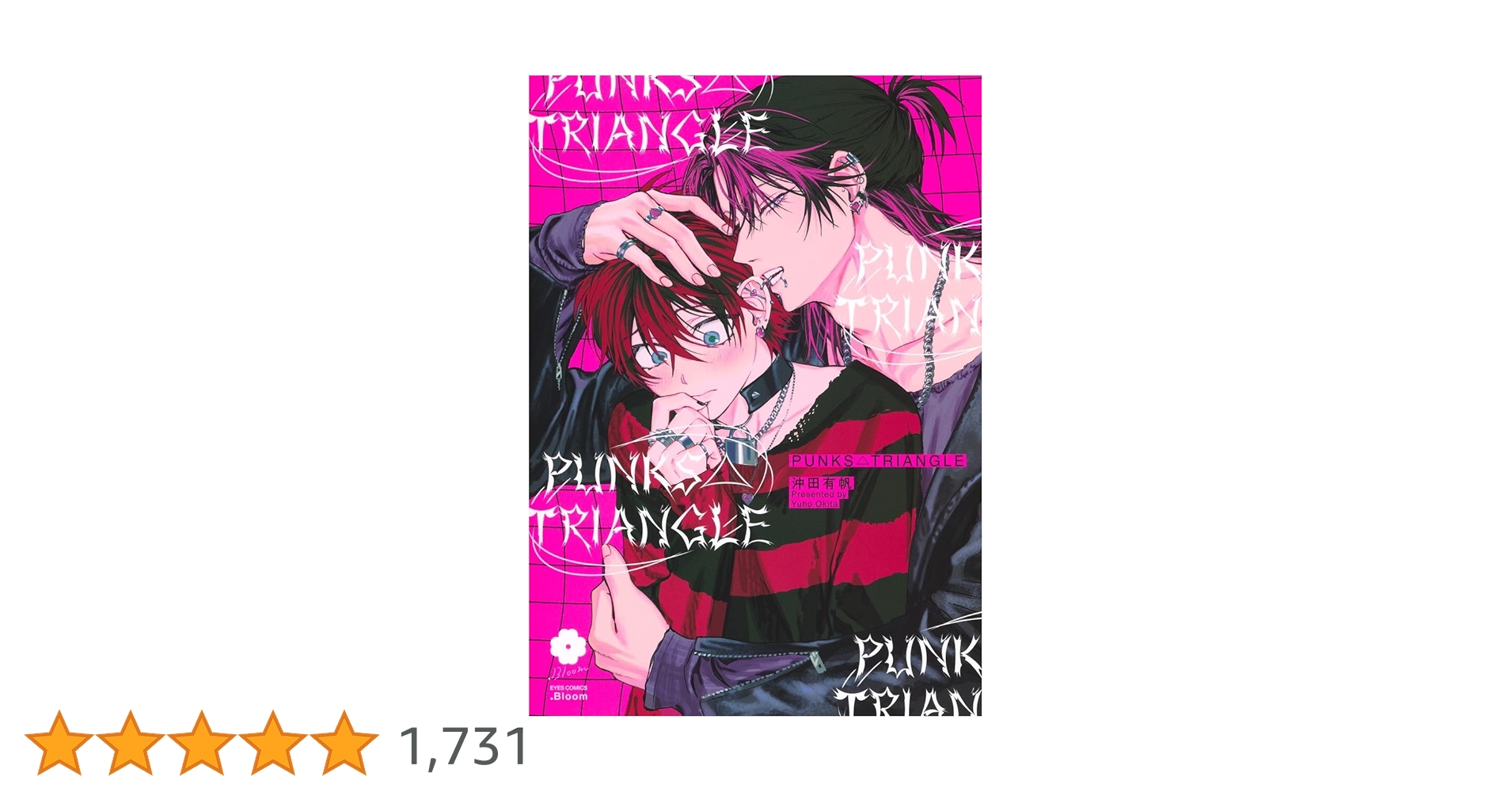 PUNKS△TRIANGLE (eyesコミックス) | 沖田 有帆 |本 | 通販 | Amazon