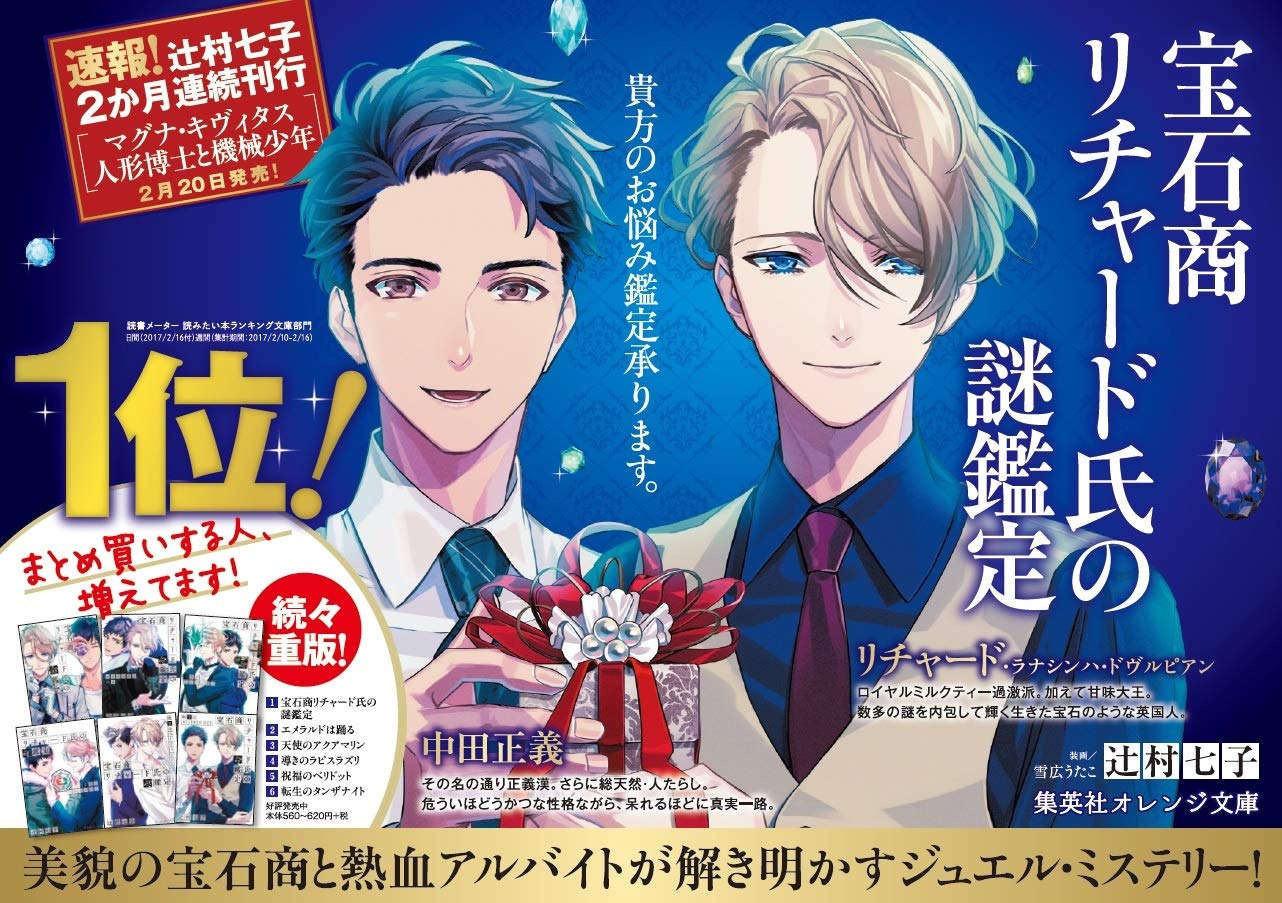 宝石商リチャード氏の謎鑑定 辻村 七子 集英社オレンジ文庫 10冊セット宝石商リチャード氏の謎鑑定 辻村 集英社オレンジ文庫 10冊セット 七子