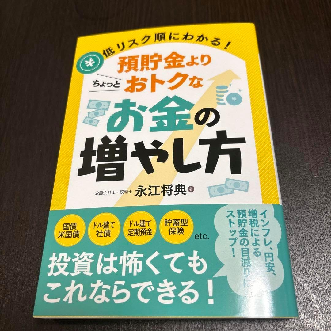 低リスク順にわかる!預貯金よりちょっとおトクなお金の増やし方 お金を