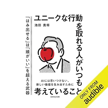 ユニークな行動を取れる人がいつも考えていること オーディオブック 池田貴将 episode artwork
