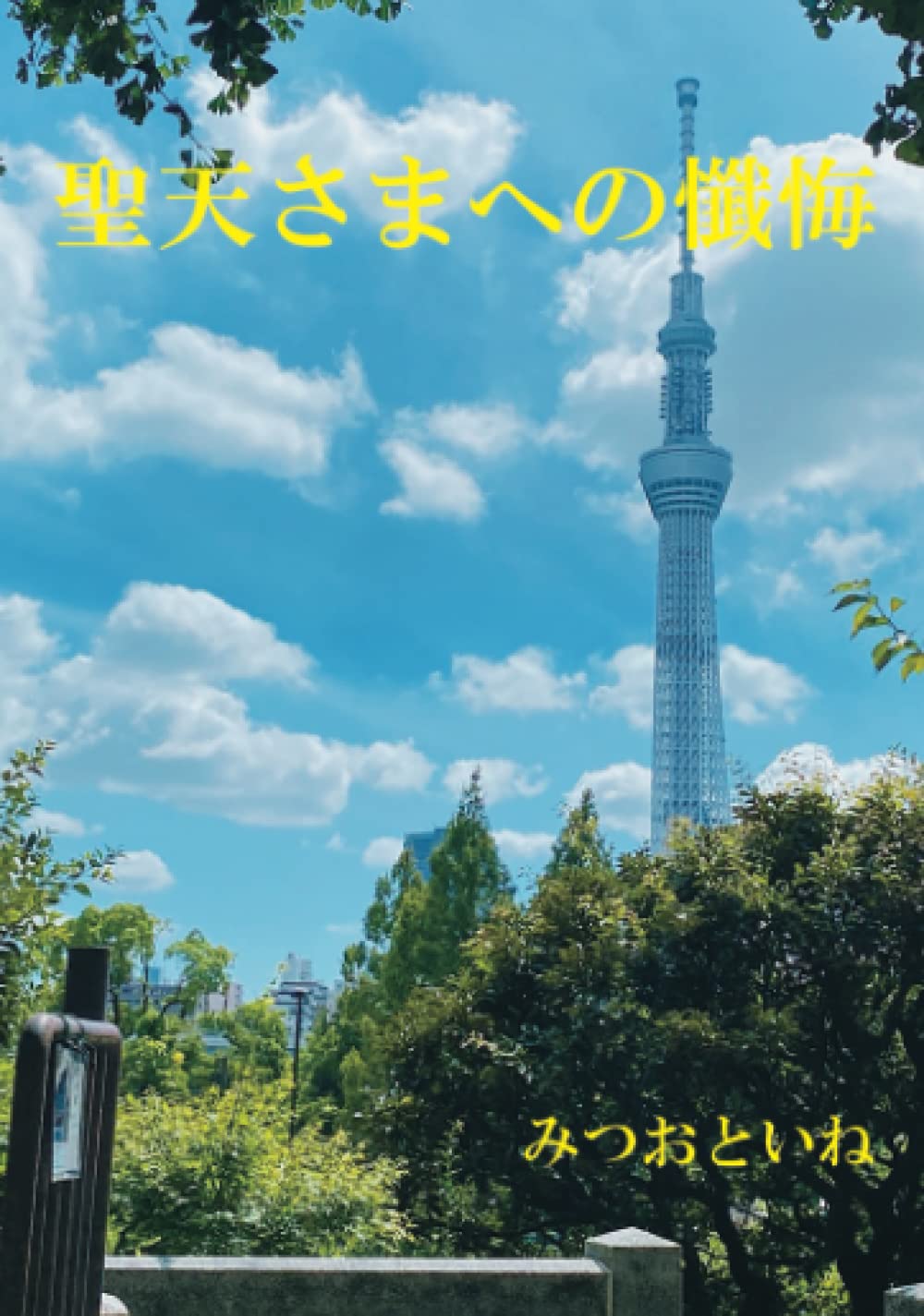 聖天 様 不思議 な 話