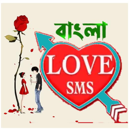 Love SMS Bangla ! রোমান্টিক সব এসএমএস