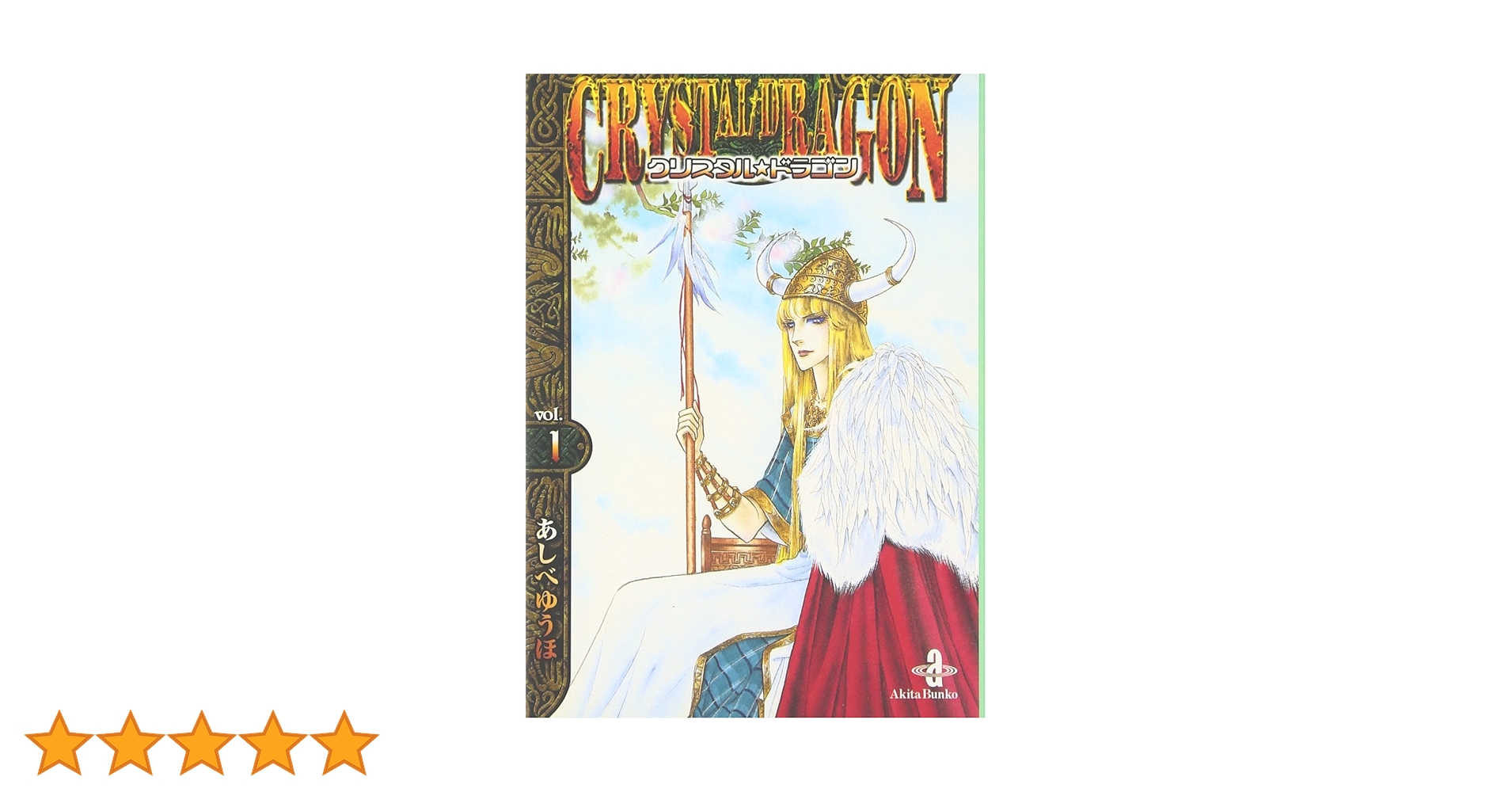 Amazon.co.jp: クリスタル・ドラゴン (vol.1) (秋田文庫 16-14