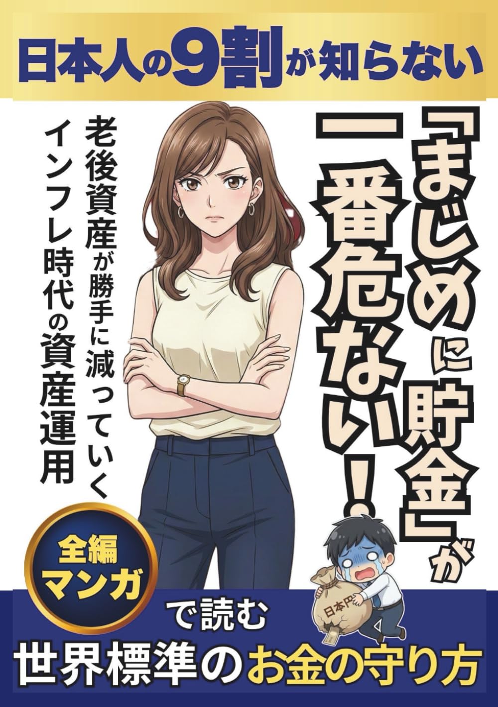 日本人の９割が知らない「真面目に貯金が一番危ない」: 老後の資産が勝手に減っていくインフレ時代の資産運用