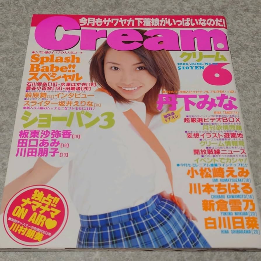 Amazon.co.jp: 雑誌クリーム/Cream 2000年6月号 丹下みな,小松崎