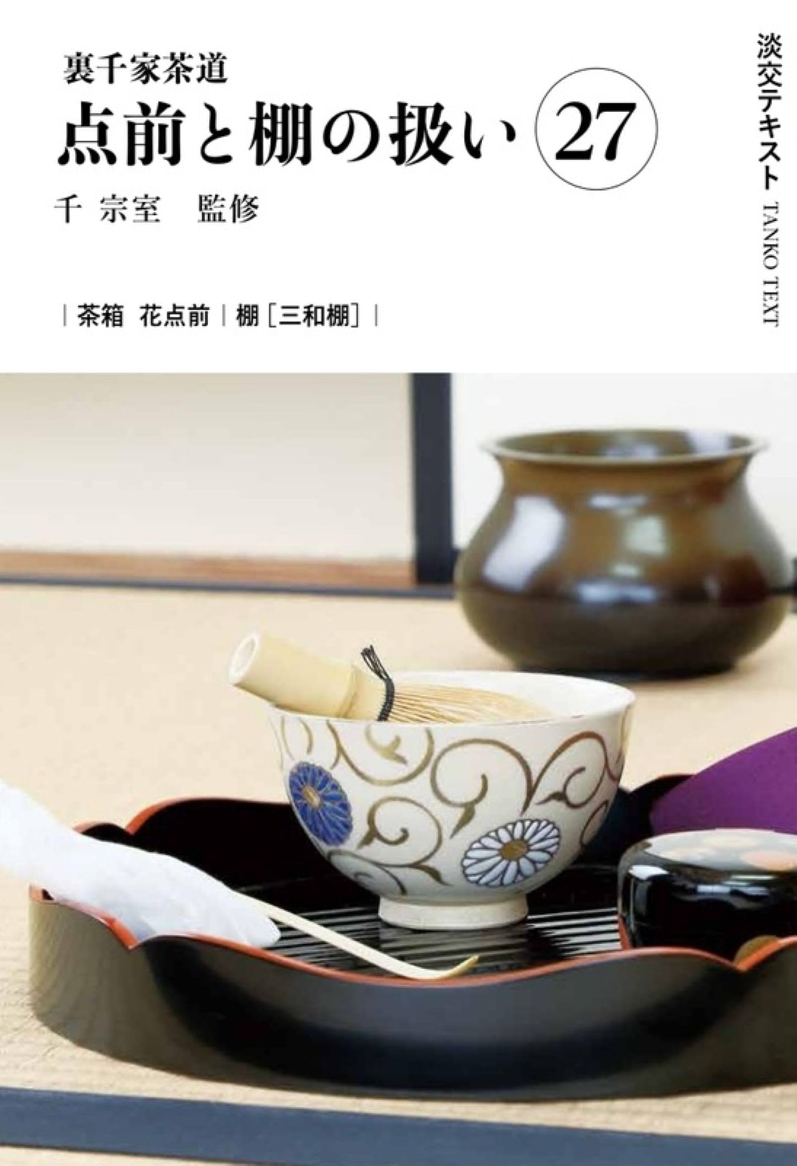 Amazon.co.jp: 裏千家茶道点前と棚の扱い27 (淡交テキスト) : 千 宗室