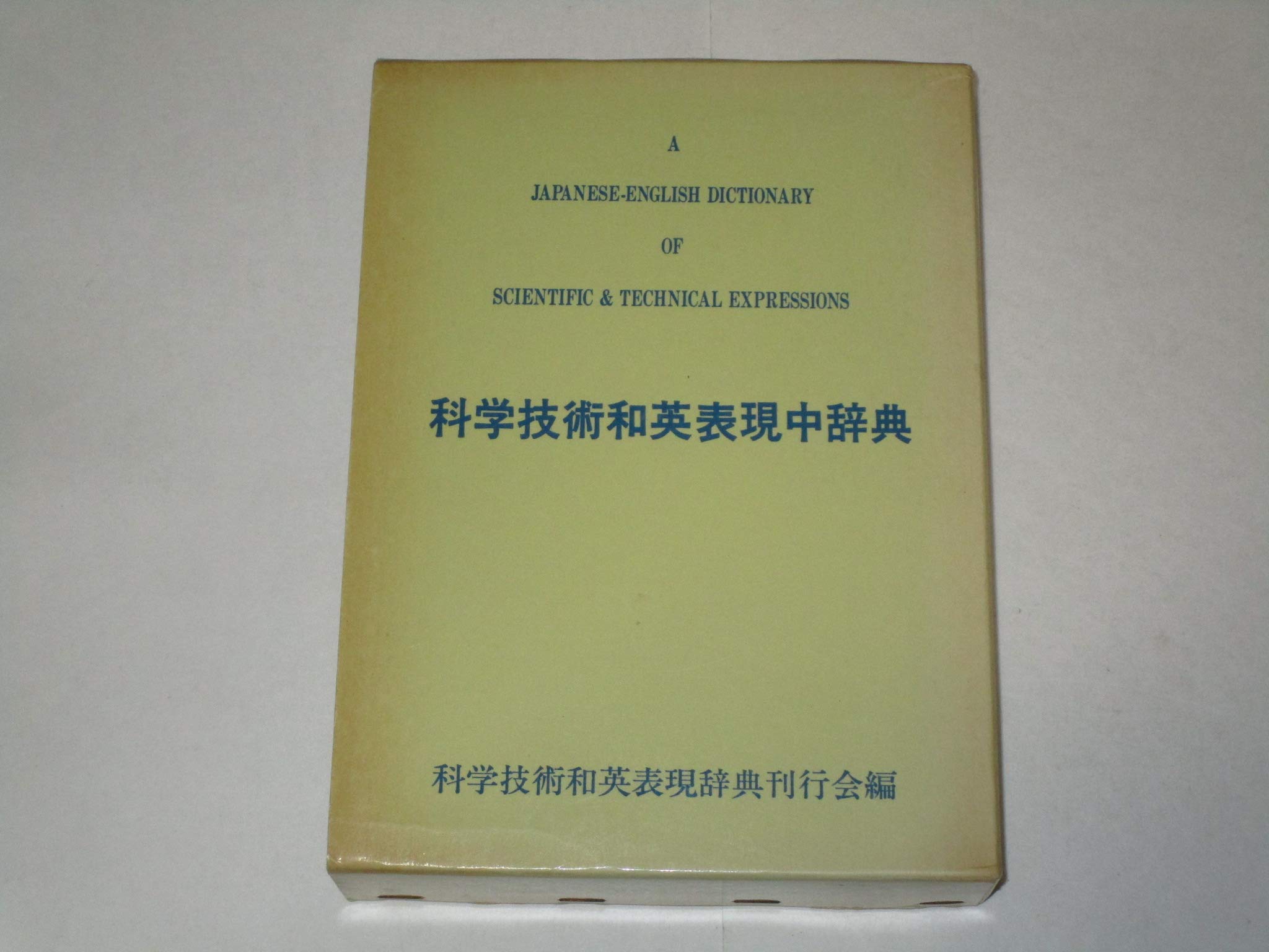 科学技術和英表現辞典 | 日本科学技術英語研究会 |本 | 通販 | Amazon