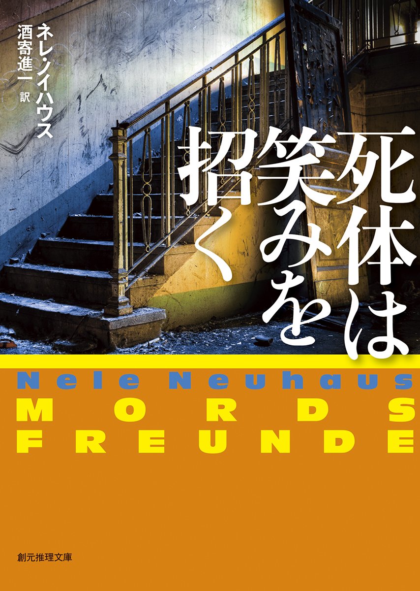 死体は笑みを招く (創元推理文庫) | ネレ・ノイハウス, 酒寄 進一 |本