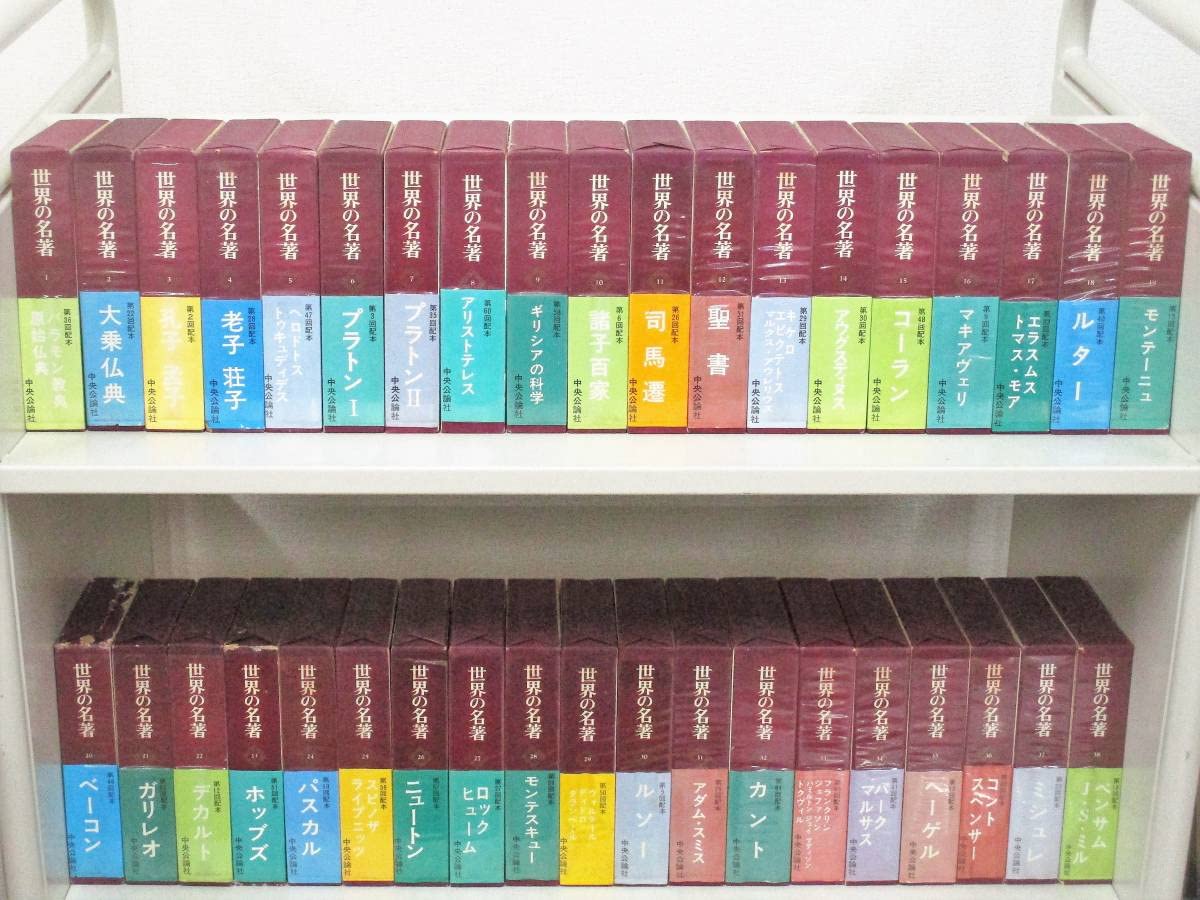 世界の名著 続 15巻 セット 中央公論社