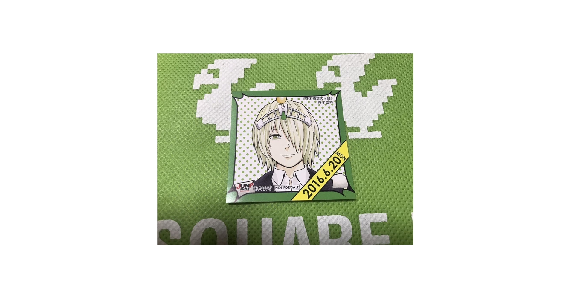 Amazon.co.jp: 斉木楠雄のΨ難 斉木空助 365日 366日ステッカー