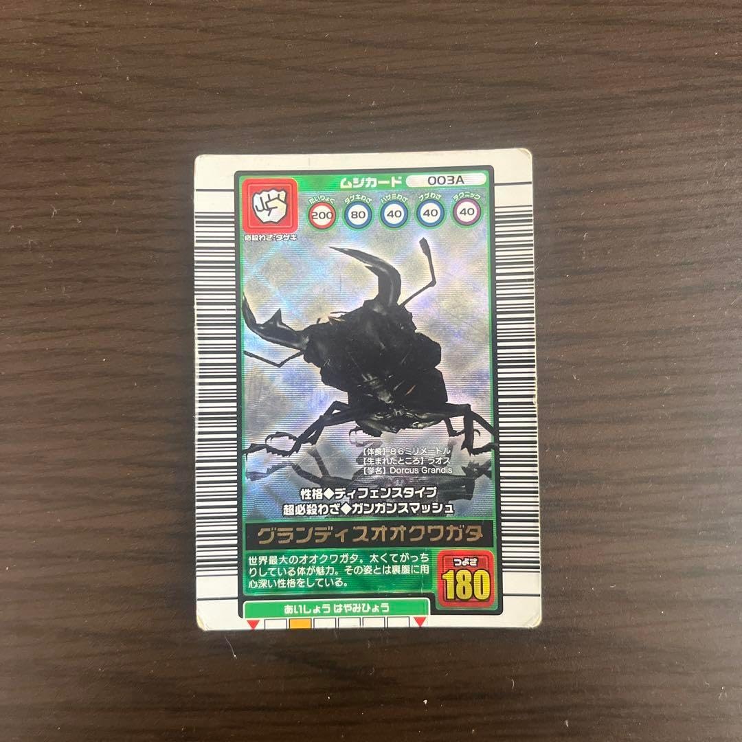 ☆ムシキング☆2003秋☆グランディスオオクワガタ☆レアなバーコード