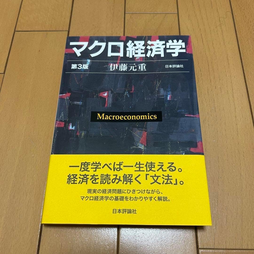 マクロ経済学[第3版] D28-019 入門マクロ経済学 第3版 中谷