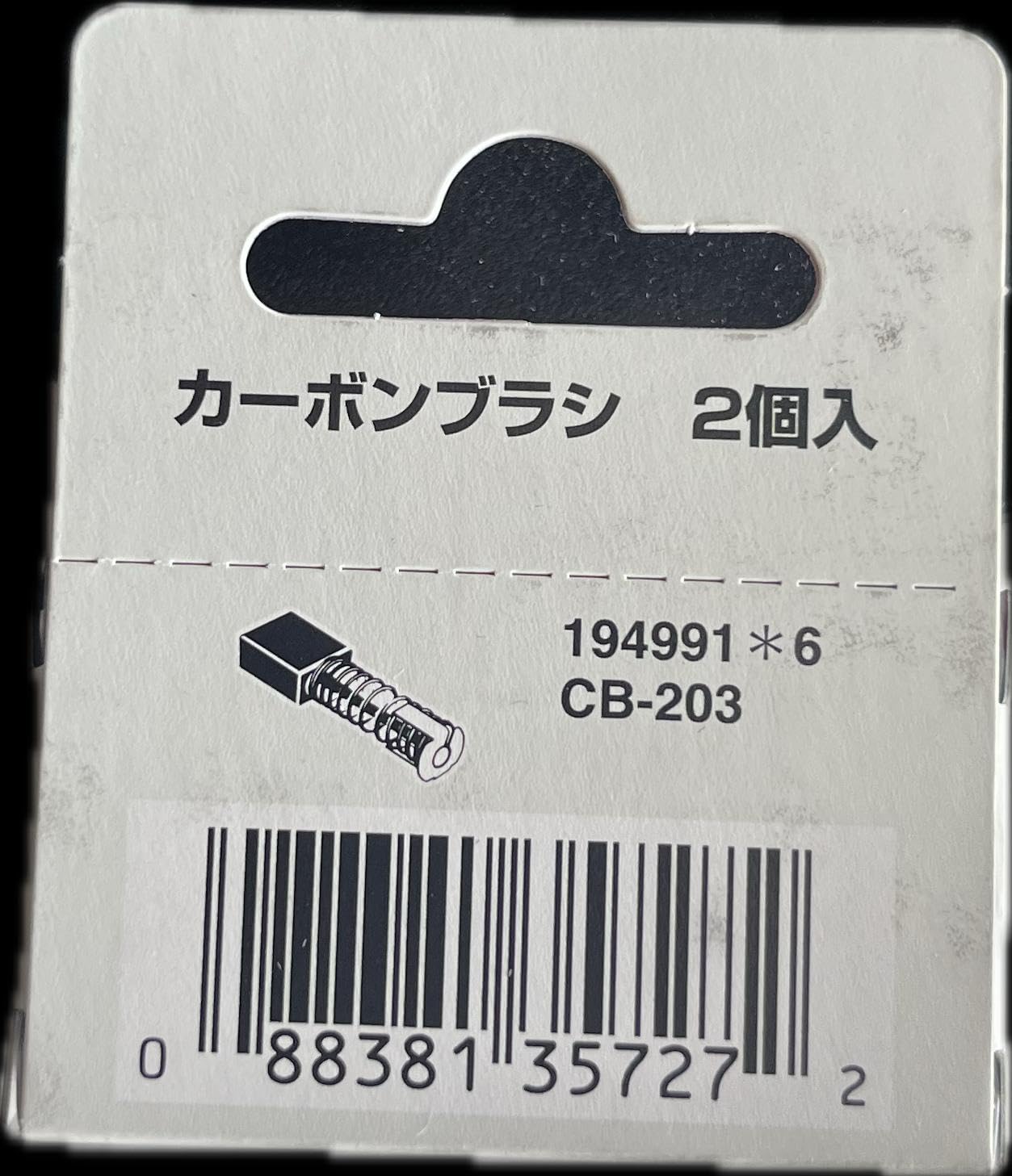 Amazon | 日本製カーボンブラシ2本セット CB204 CB203 CB202 191953-5
