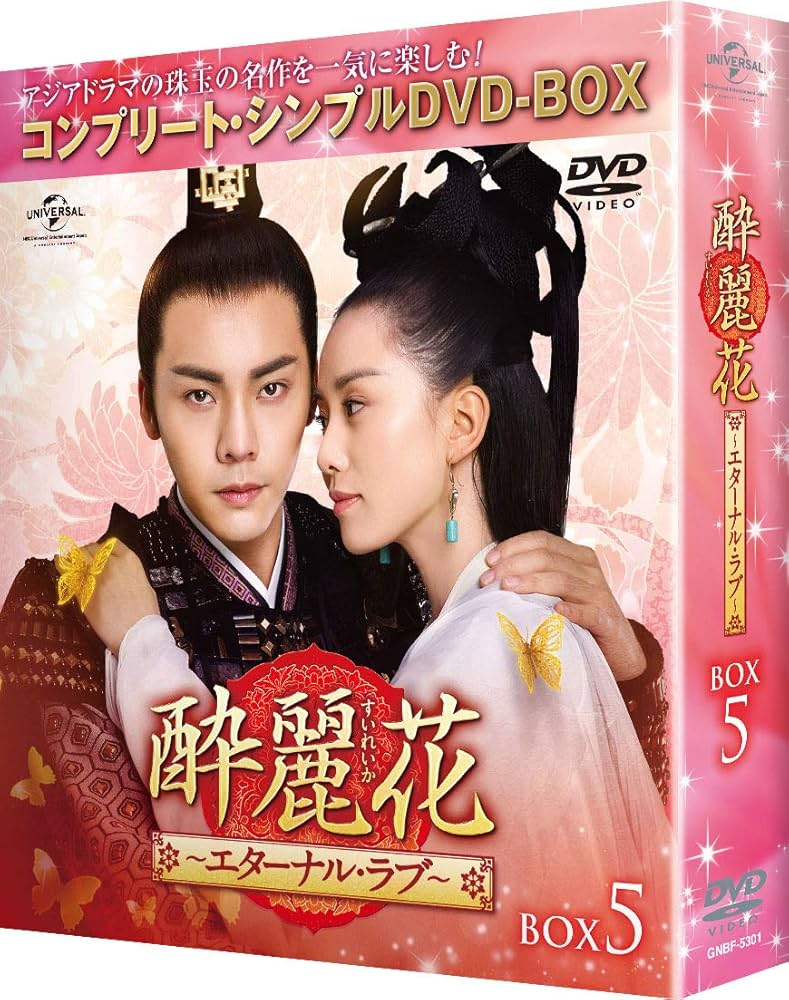 酔麗花　コンパクトDVD BOX Amazon.co.jp: 酔麗花~エターナル・ラブ~ BOX1(コンプリート