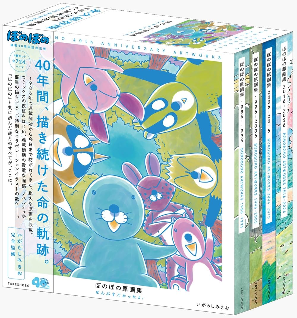 ★ほのぼの★8本セット Amazon.co.jp: ぼのぼの原画集 ぜんぶすごかったよ。 : いがらしみきお: 本