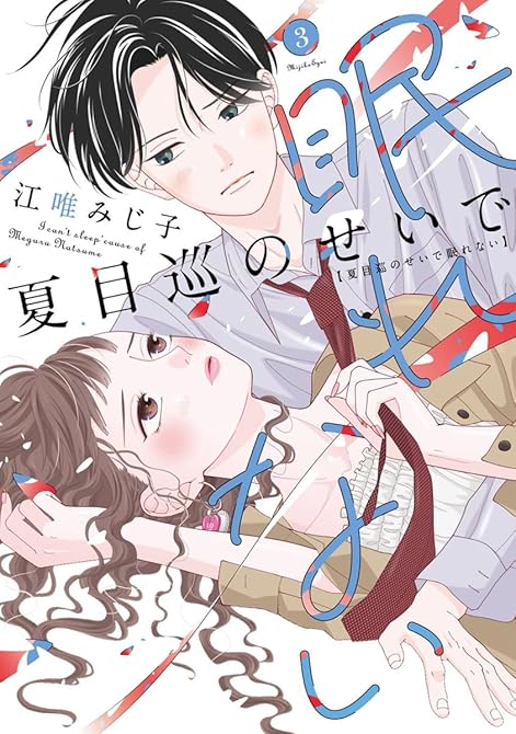 『夏目巡のせいで眠れない【単行本版】 3巻』の表紙イラスト 電子書籍 漫画