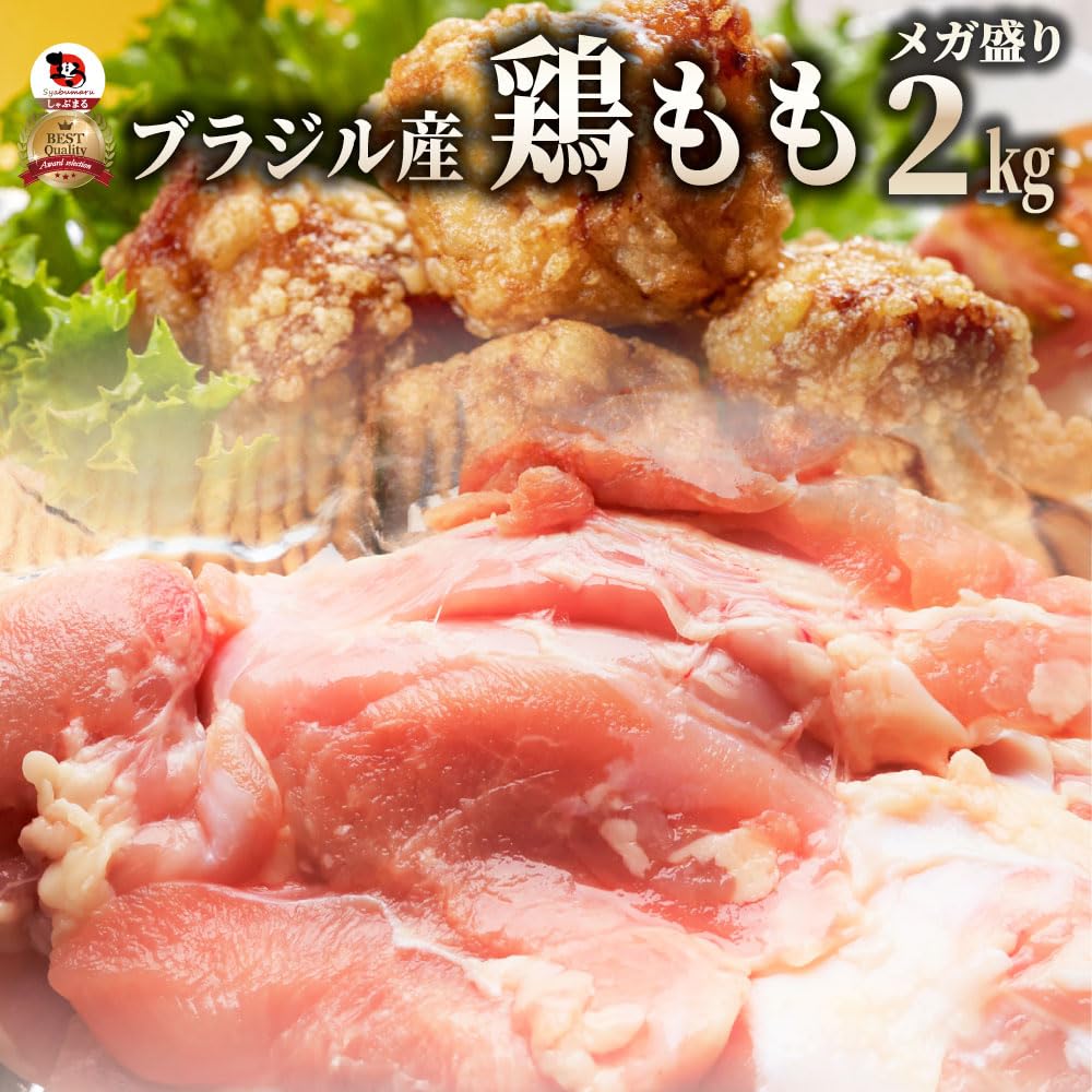 しゃぶまる 鶏モモ肉 ブラジル産 鶏もも もも肉（業務用） (2kg)
