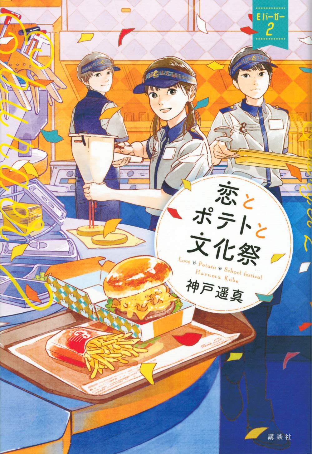 恋とポテトと文化祭 Eバーガー2 Eバーガー 2 神戸 遥真 おとない ちあき 本 通販 Amazon