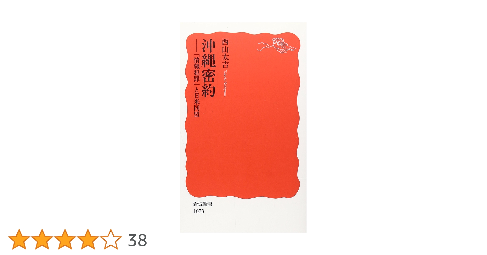 沖縄密約: 「情報犯罪」と日米同盟 (岩波新書 新赤版 1073
