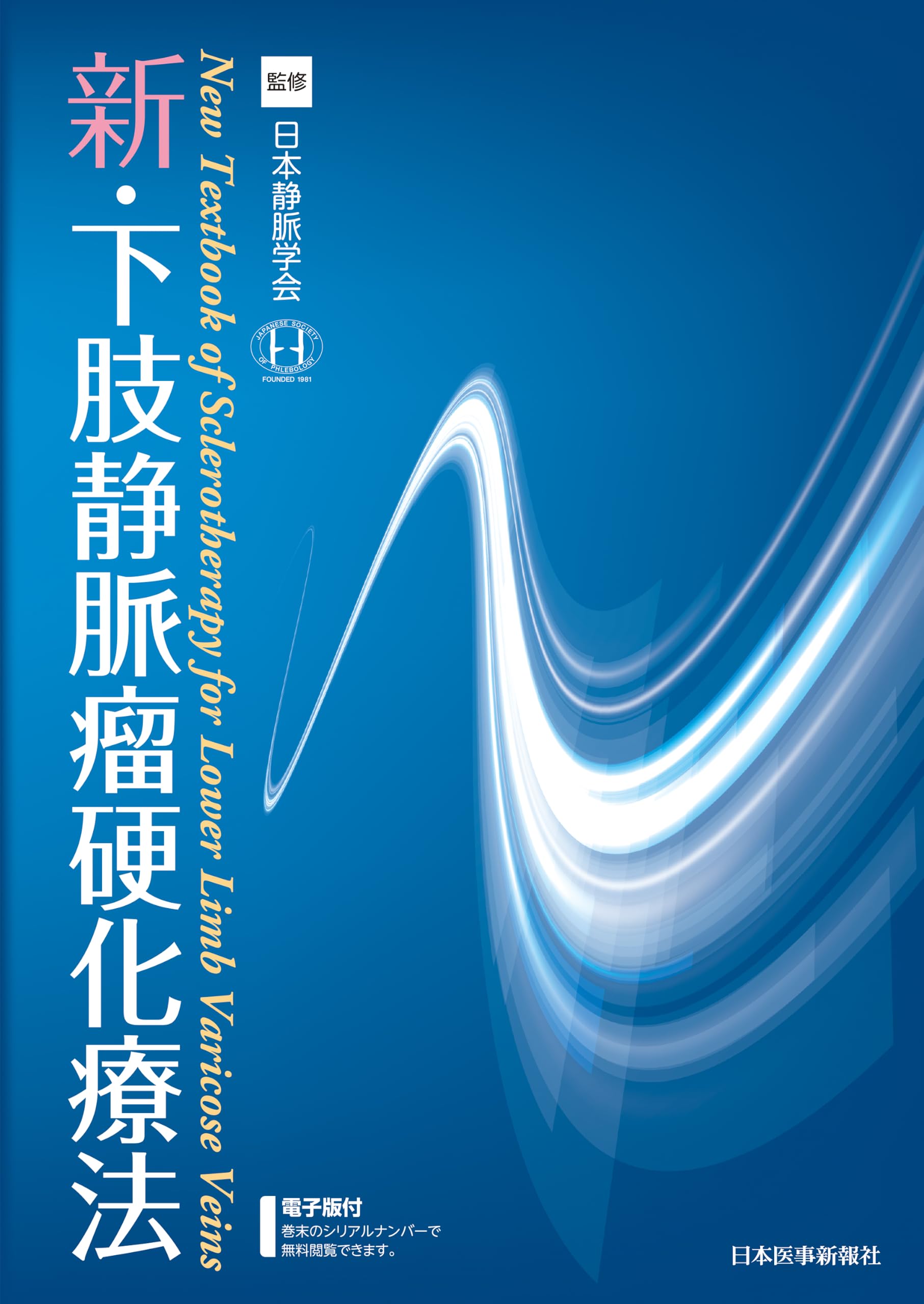 新・下肢静脈瘤硬化療法 | 日本静脈学会 |本 | 通販 | Amazon