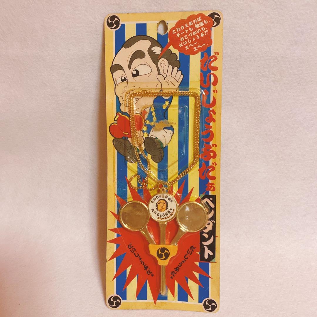 Amazon.co.jp: 志村けん だいじょうぶだぁペンダント 大丈夫だぁ