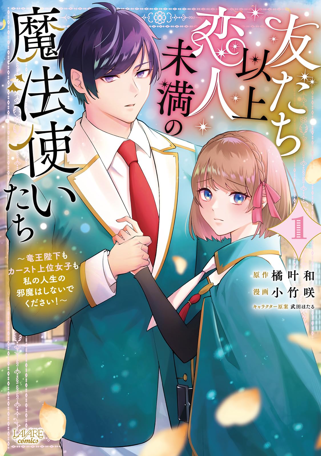 友だち以上恋人未満の魔法使いたち～竜王陛下もカースト上位女子も私の
