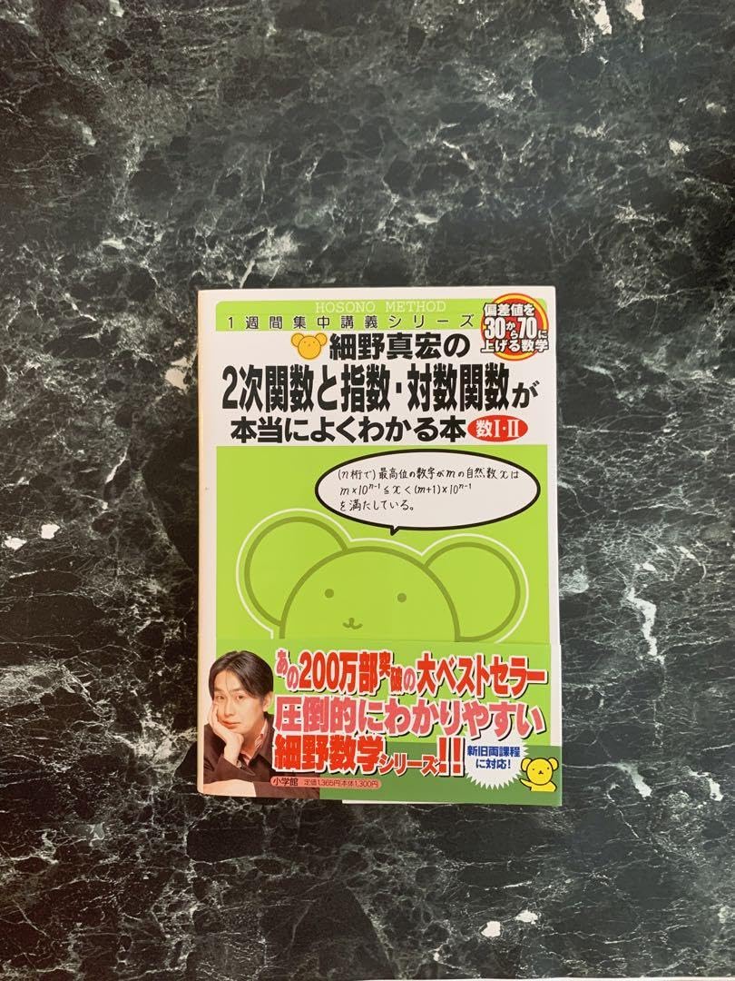 Amazon.co.jp: 細野真宏の2次関数と指数対数関数が本当によくわかる本