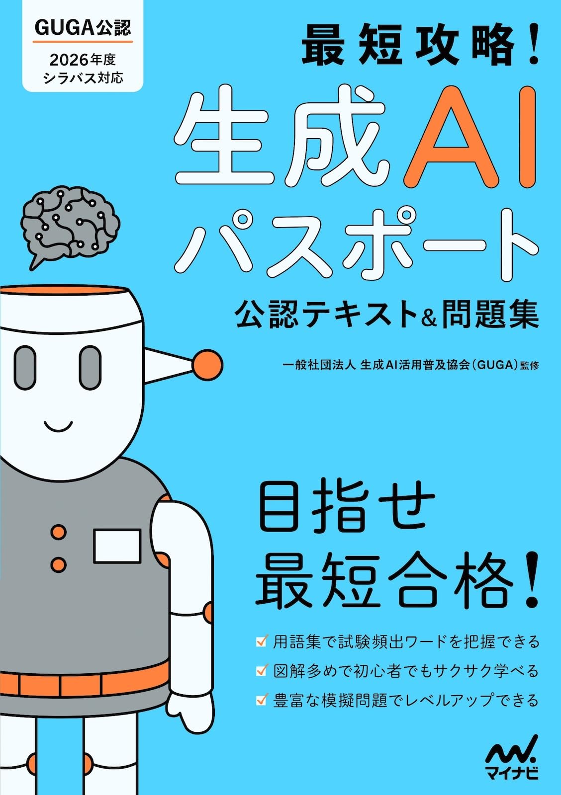 Amazon.co.jp: 最短攻略！生成AIパスポート 公認テキスト＆問題集