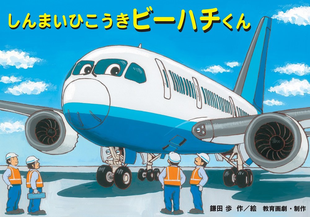 しんまいひこうきビーハチくん すごいぞ はたらくのりもの紙芝居 鎌田歩 作 絵 本 通販 Amazon しんまいひこうきビーハチくん すごいぞ はたらくのりもの紙芝居 鎌田歩 作 絵 本 通販 Amazon