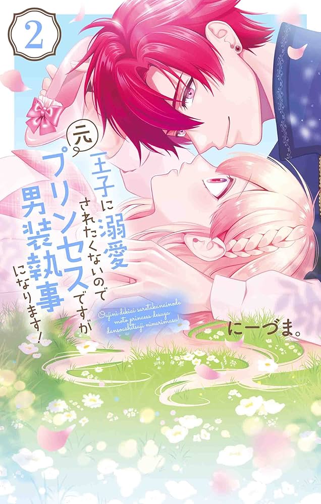 Amazon.co.jp: 王子に溺愛されたくないので元プリンセスですが