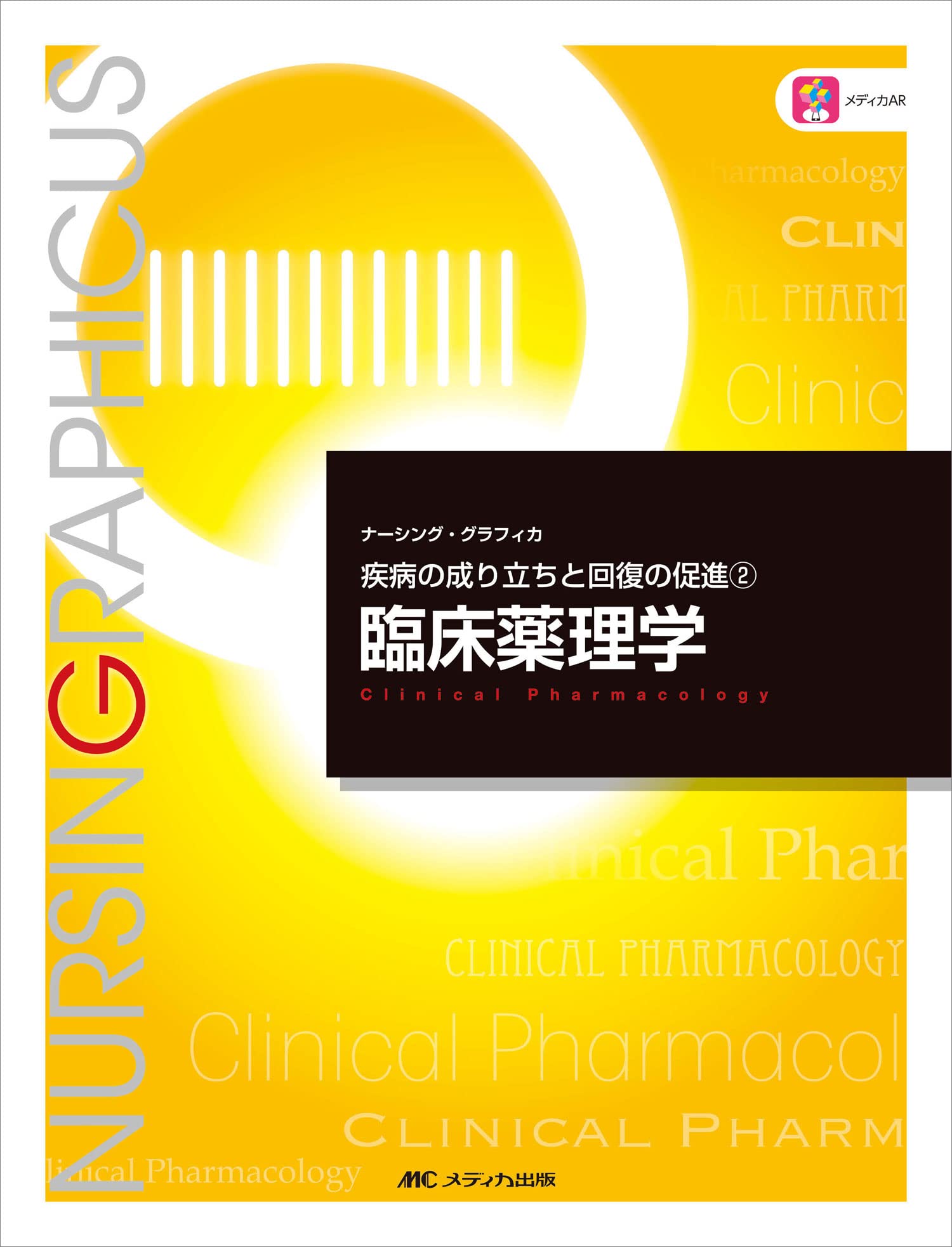Amazon.co.jp: 臨床薬理学 第6版 (ナーシング・グラフィカ 疾病の