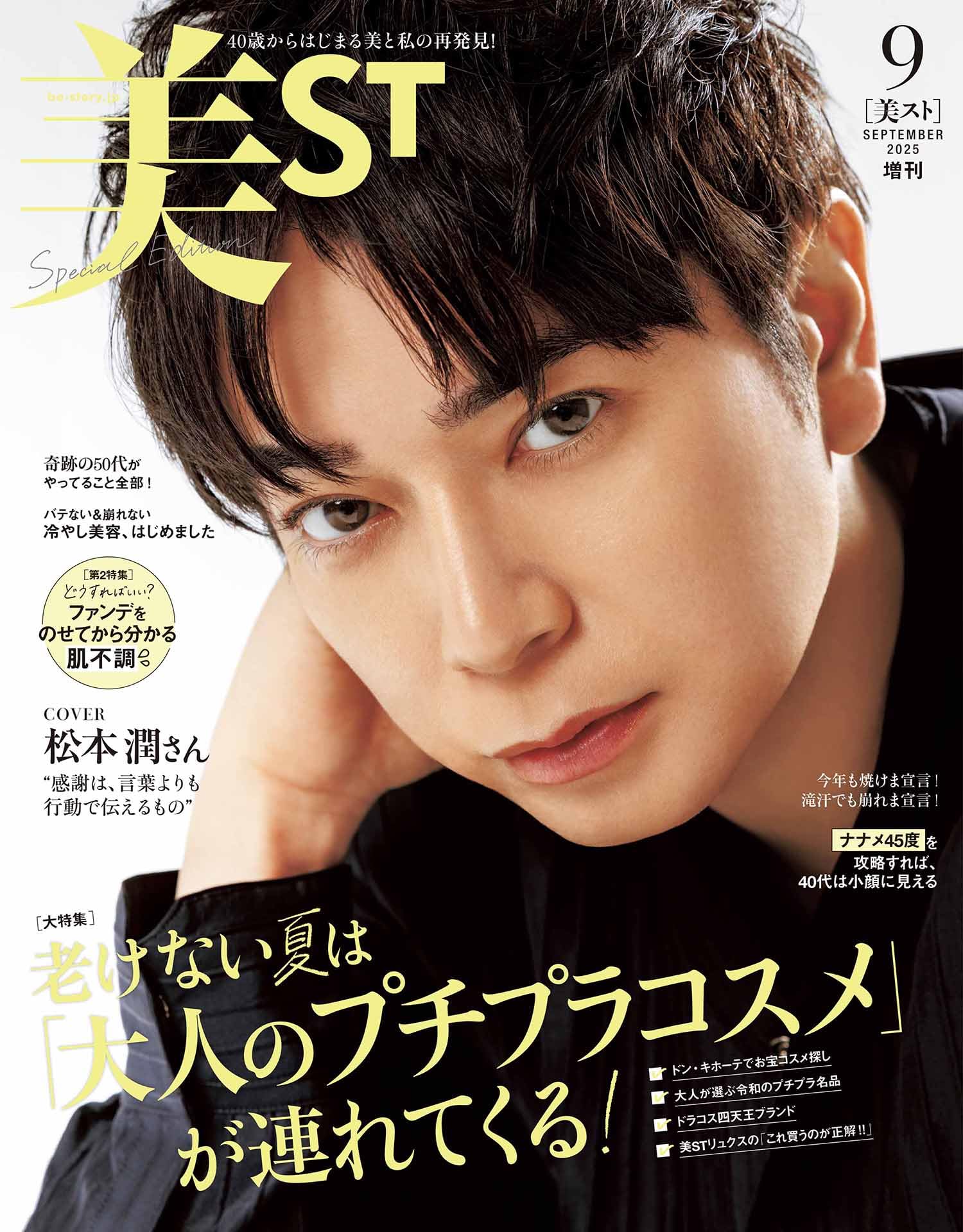 Amazon.co.jp: 美ST（ビスト）2025年9月号 増刊Special Edition