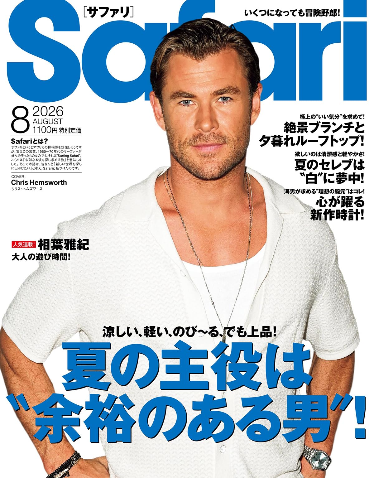 Safari(サファリ) 2026年 08 月号 [夏の主役は余裕のある男！/クリス