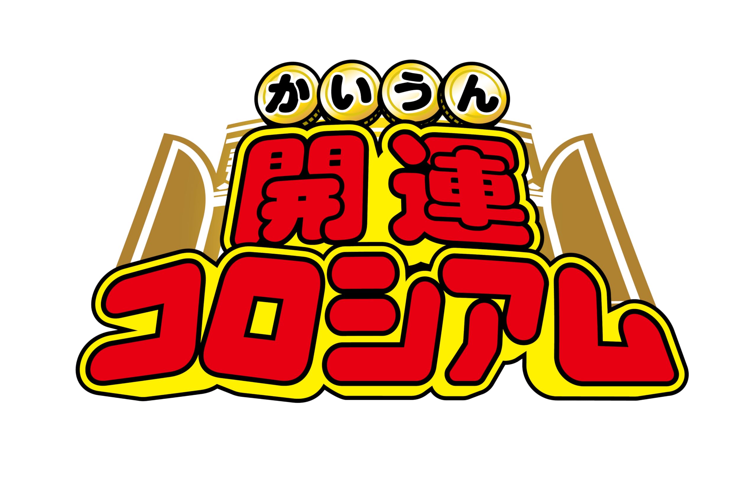 Amazon.co.jp: バンダイ(BANDAI) 開運コロシアム スペシャルブースター
