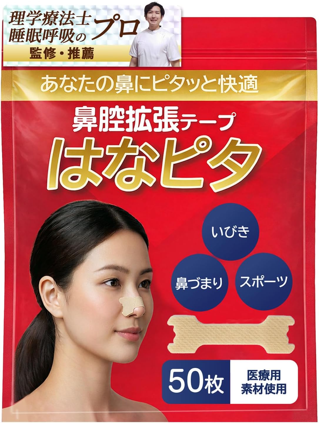 鼻腔拡張テープ はなピタ 【理学療法士 